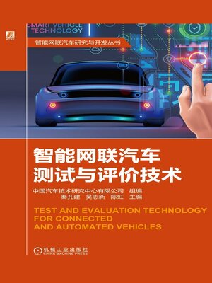 cover image of 智能网联汽车测试与评价技术